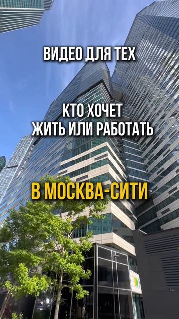 Видео для тех, кто хочет жить или работать в Москва-Сити
