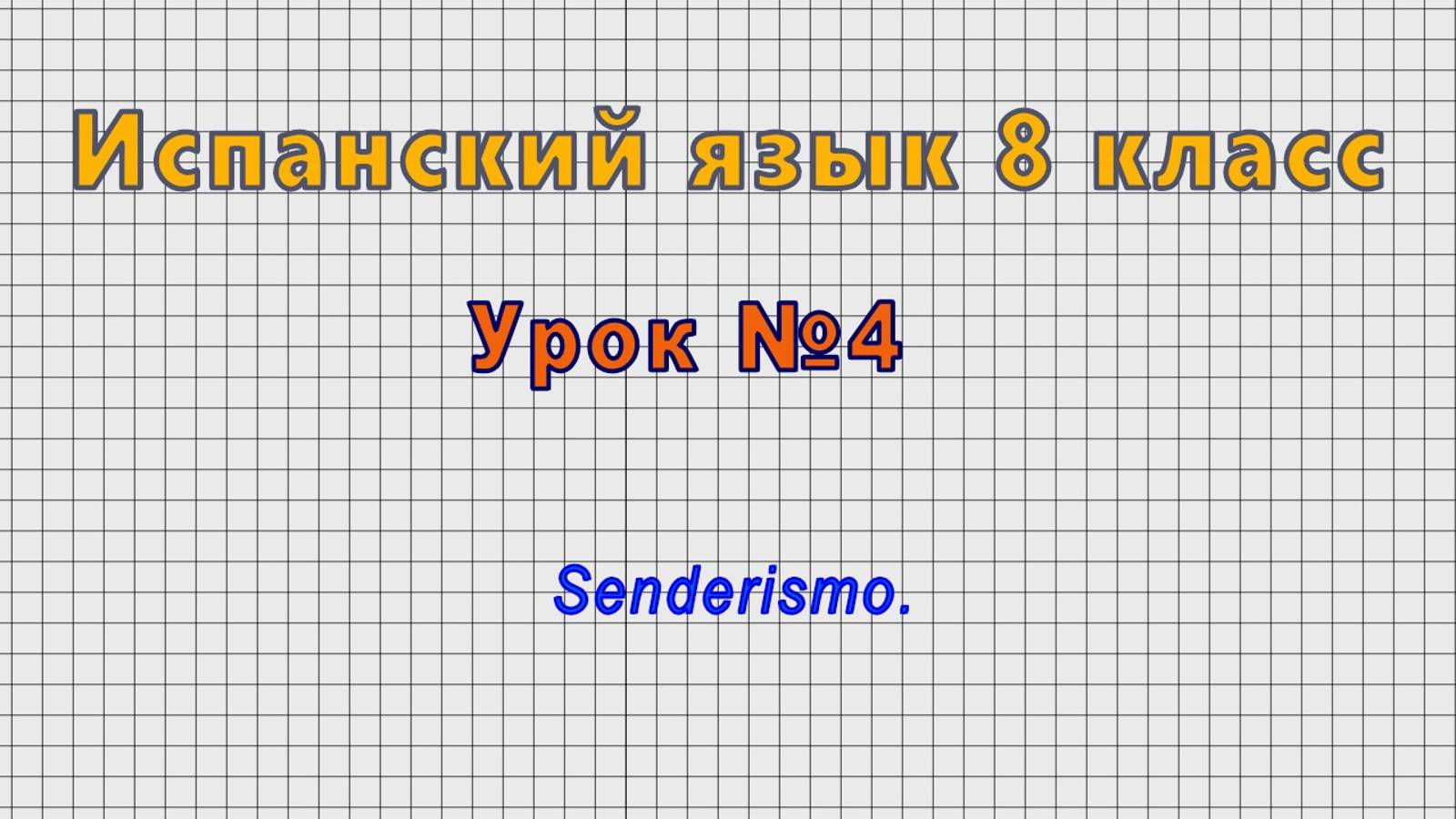 Испанский язык 8 класс (Урок№4 - Senderismo.)