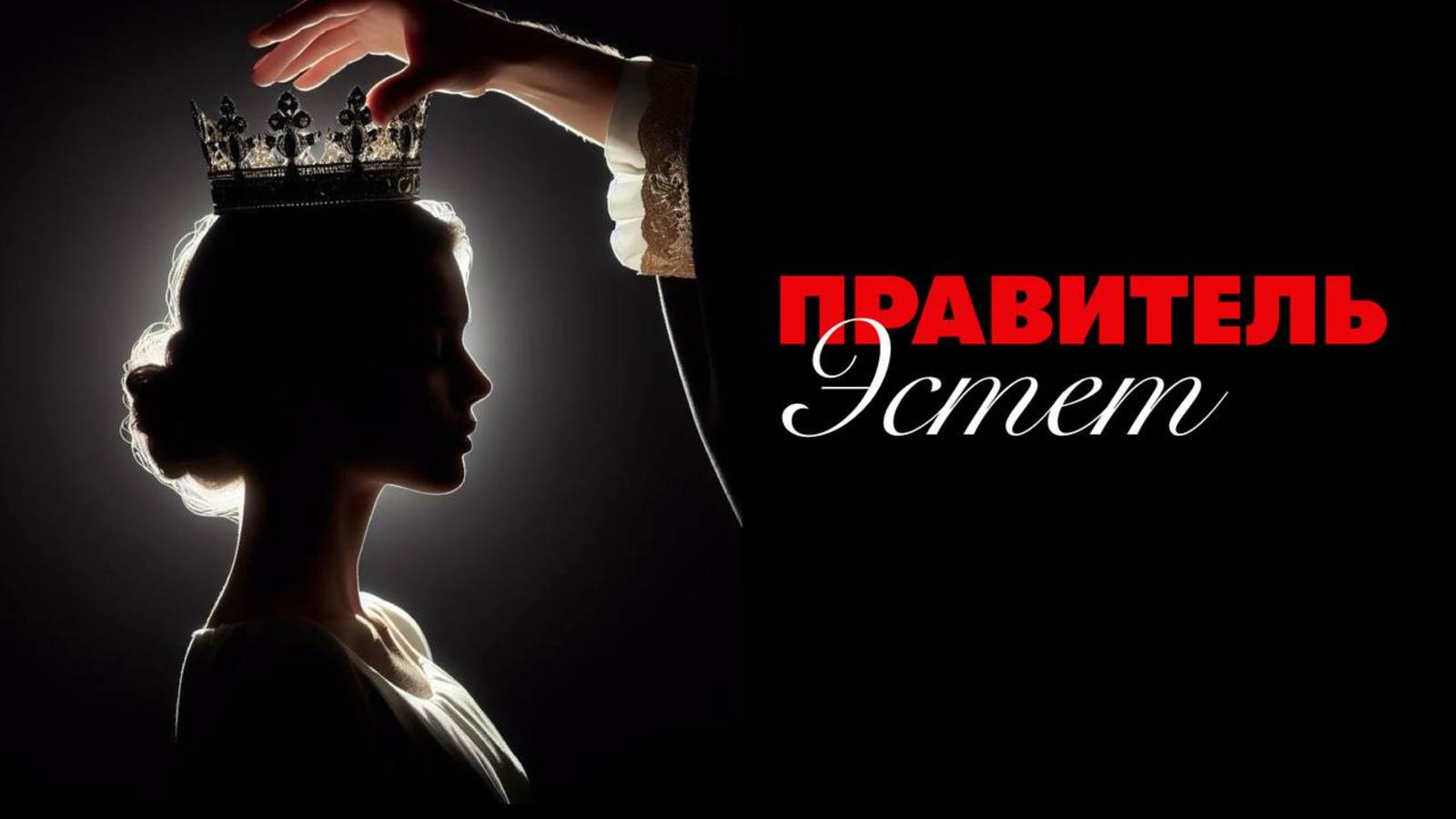 Архетипы в стиле. ПРАВИТЕЛЬ и ЭСТЕТ.