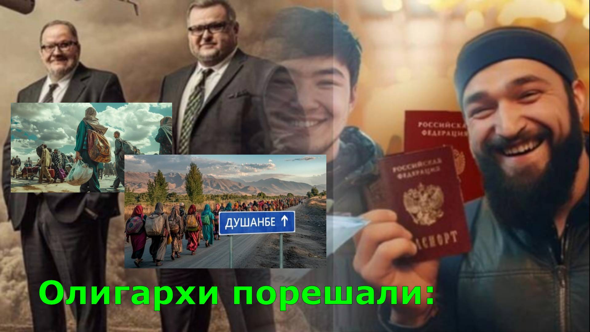Олигархи порешали: Мигрантам – полный соцпакет и пенсии, а сельской учительнице – 16 тыс. руб.