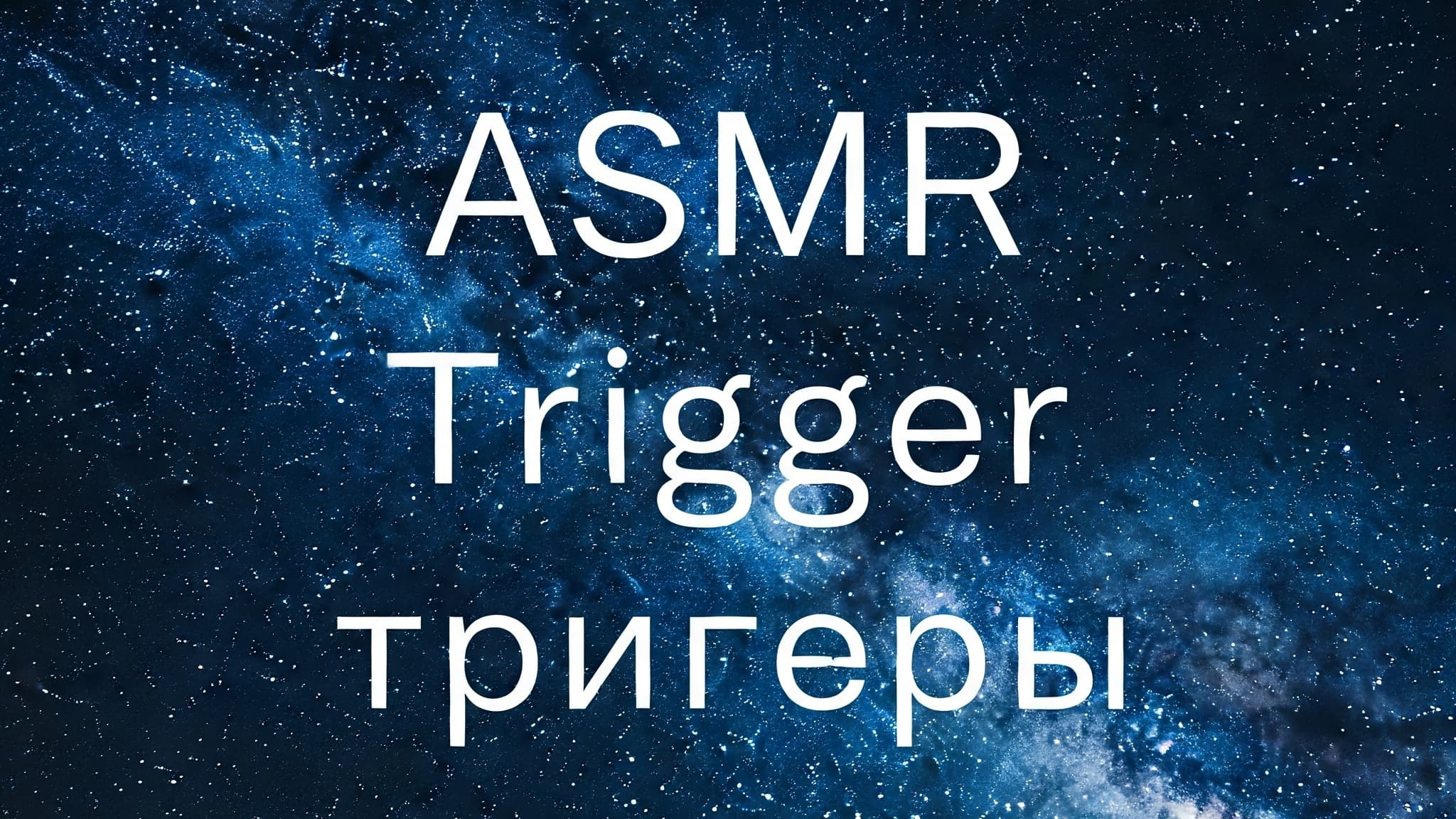 Asmr триггеры Asmr triggers