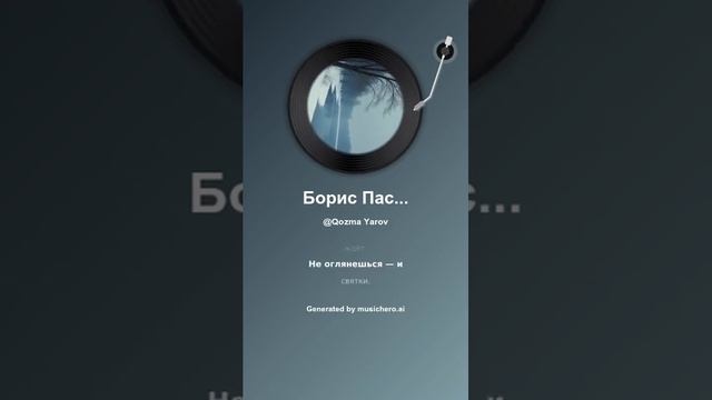 Борис Пастернак Снег идет 1 #музыка #поэтично #music #музыкальность #cover #поэтическийклуб