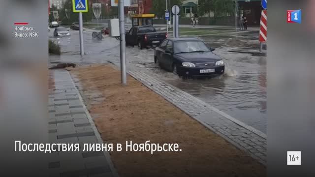 Последствия ливня в Ноябрьске