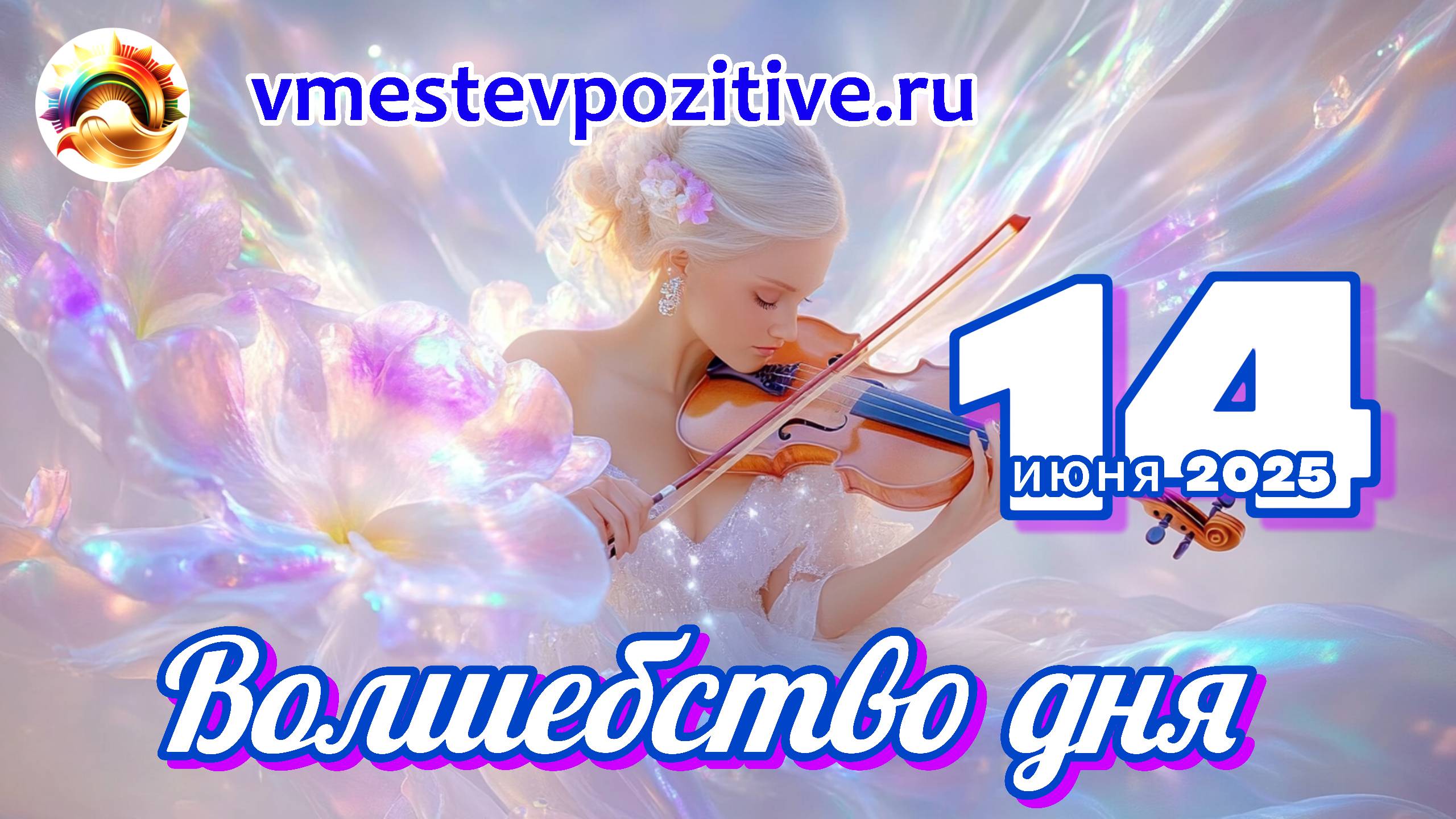 Волшебство дня 14 июня 2025