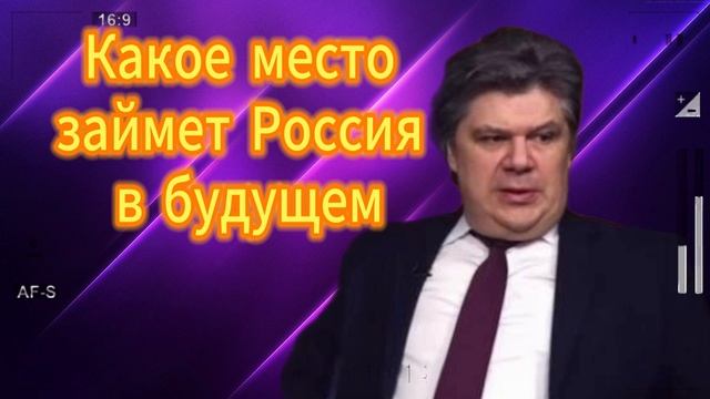 Какое место займет Россия в будущем 03.06.2025