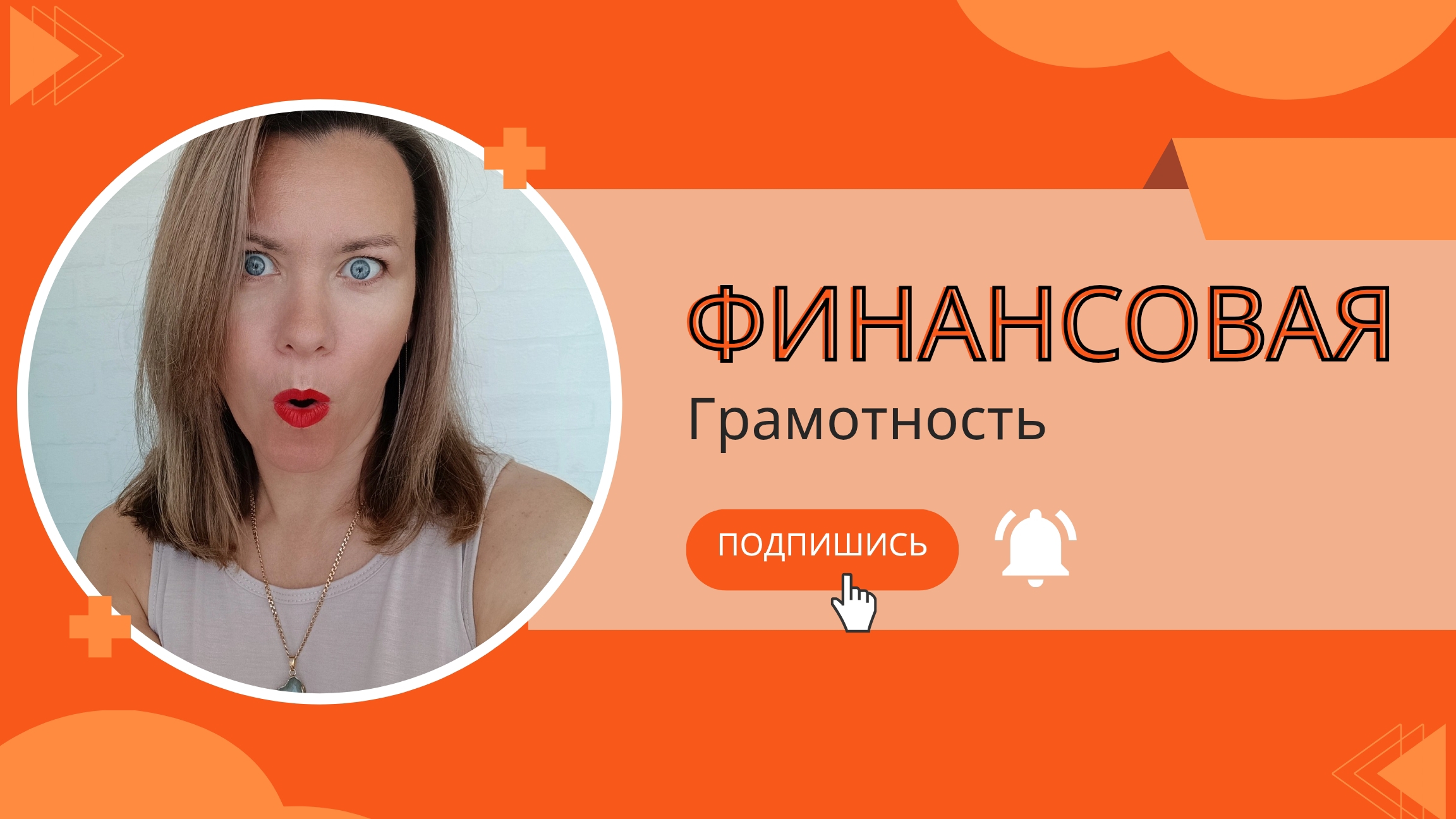 Финансовая грамотность 2