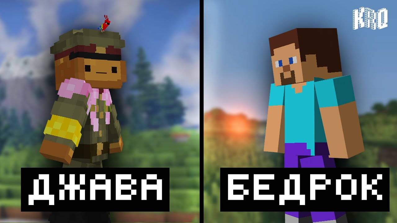 Что лучше？ Джава или Бедрок？