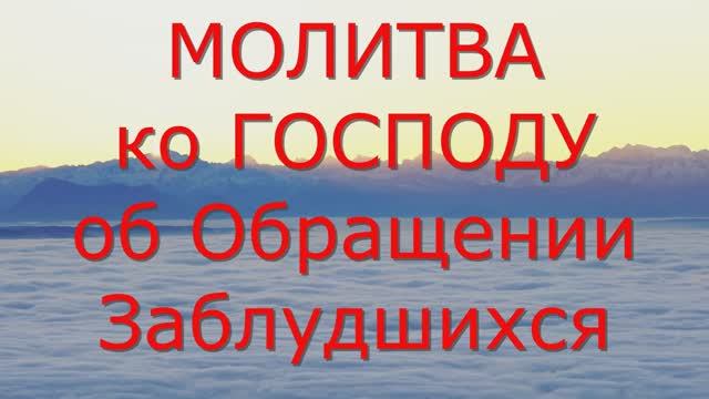 Молитва ко Господу об Обращении Заблудшихся_Если кто-то Оступился и пошёл по кривой дорожке_