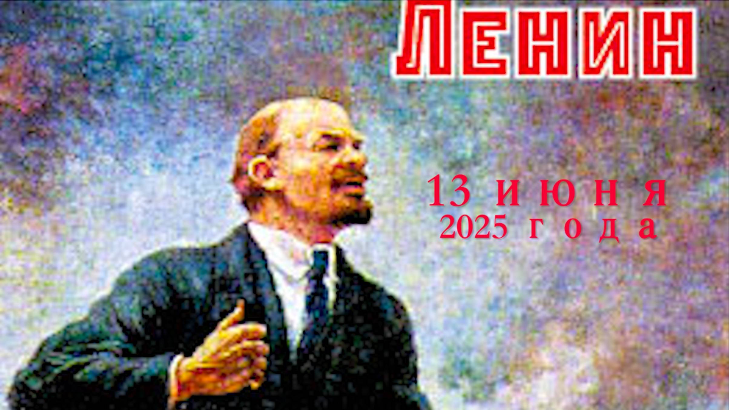 К Ленину 13 июня 2025