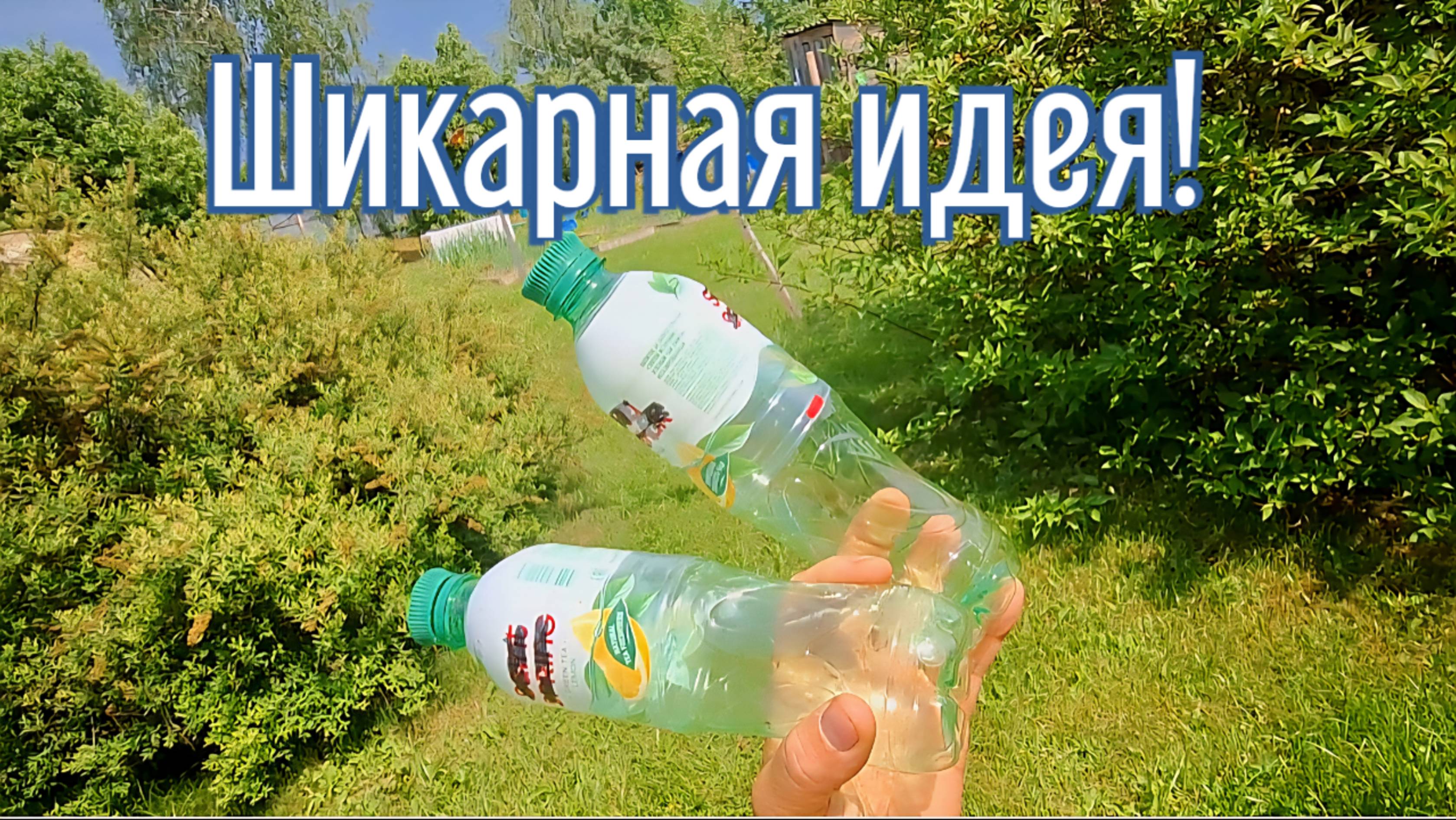 Почему я Раньше до этого не додумался, Как сделать Капельный полив за 3 минуты!