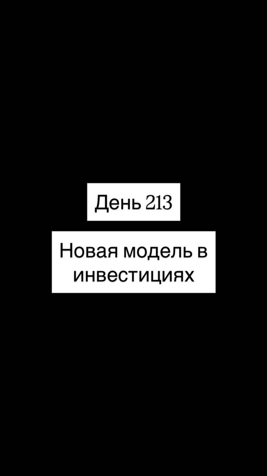 Новая модель в инвестициях