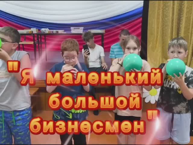 Авторский игровой тренинг "Я маленький большой бизнесмен!" г. Красноярск