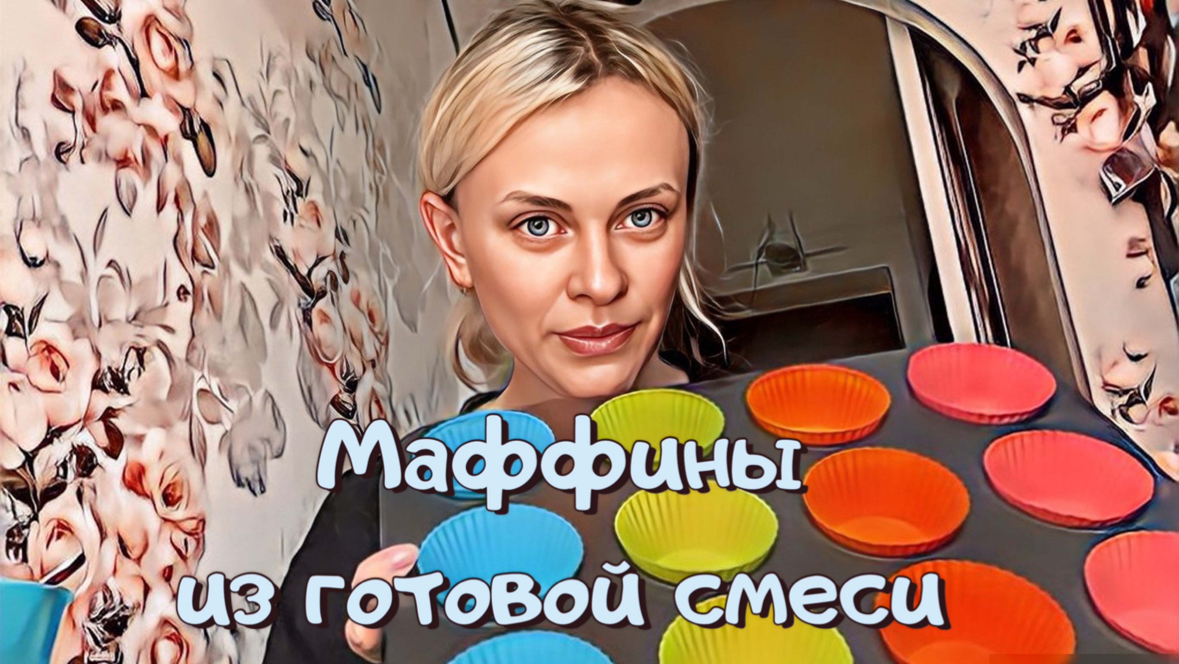 Готовим маффины из готовой смеси