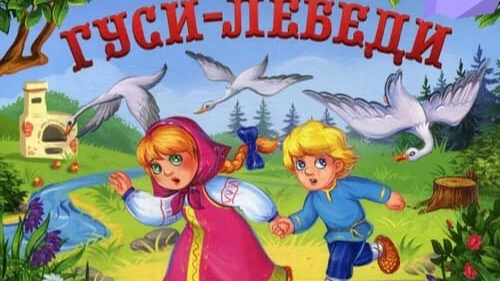 ГУСИ-ЛЕБЕДИ.народная сказка🎵(аудиосказка)