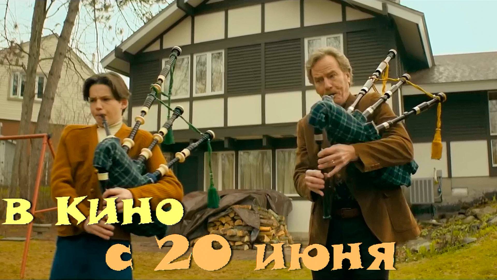 ≪Всё будет отлично≫ - в кино с 20 июня 2025 г. (нейроозвученный трейлер)