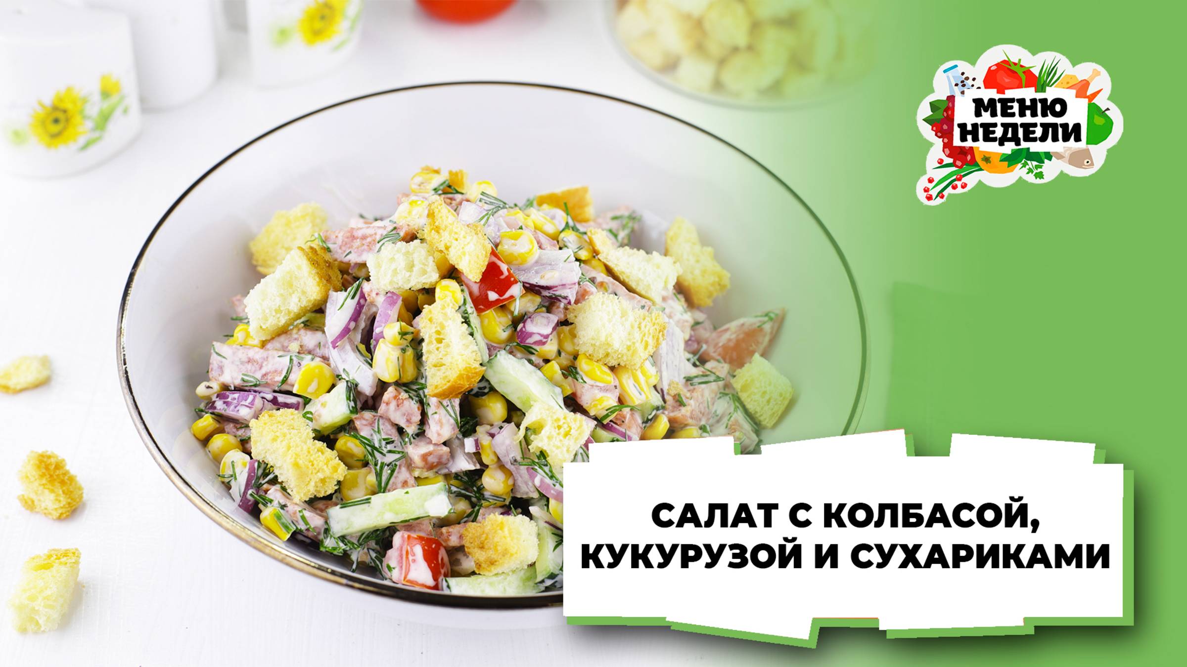 💥Салат с колбасой, кукурузой и сухариками | Меню недели | Кулинарная школа