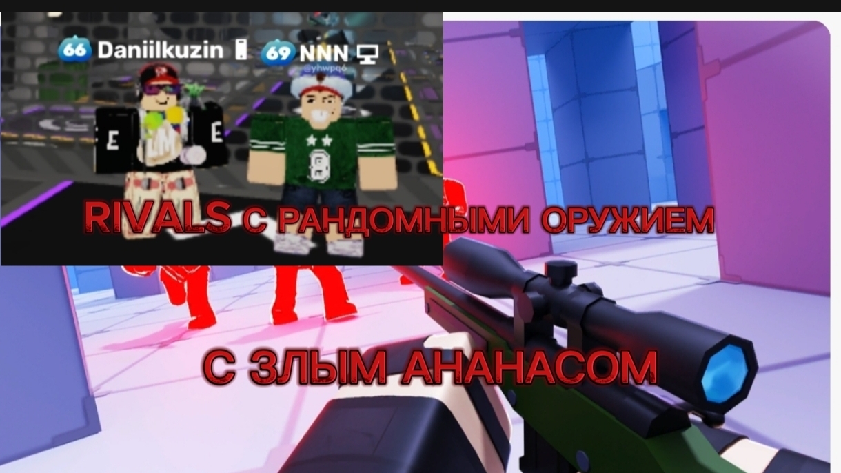 RIVALS С РАНДОМНЫМ ОРУЖИЕМ С ЗЛЫМ АНАНАСОМ ROBLOX