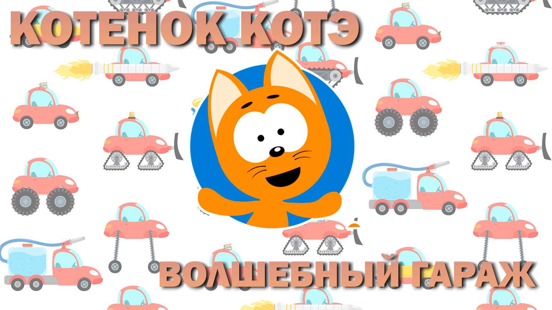 КОТЕНОК_КОТЭ- ВОЛШЕБНЫЙ ГАРАЖ😺😺😺