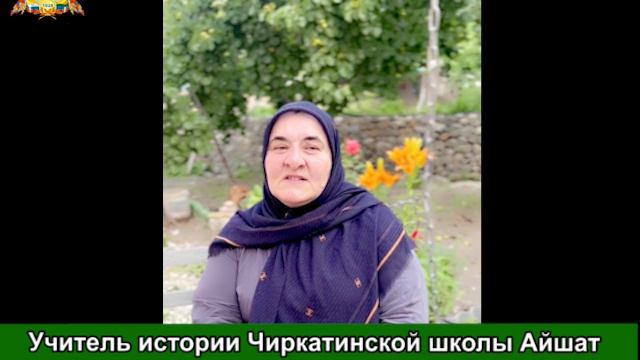 Учитель истории Чиркатинской школы Айшат Гайирбекова поздравила с Днём России