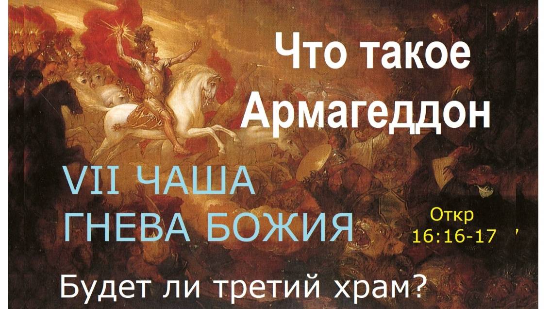62.4  Будет ли третий храм? Армагеддон. 7ая чаша гнева Божия