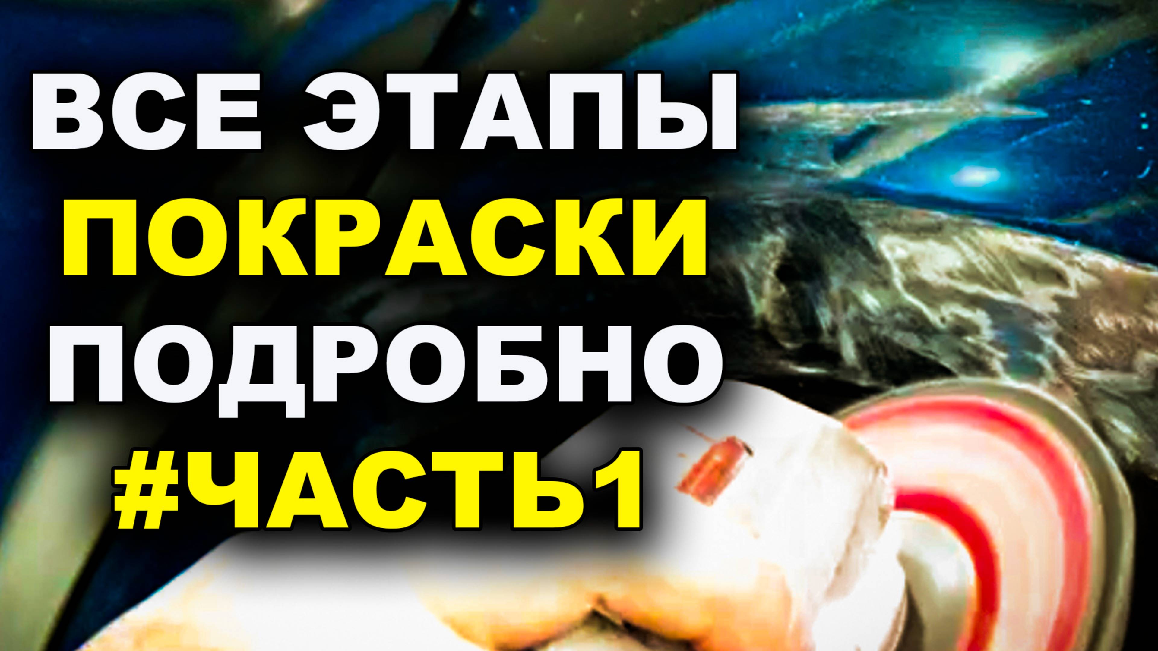 Все этапы покраскаски подробно ЧАСТЬ #1