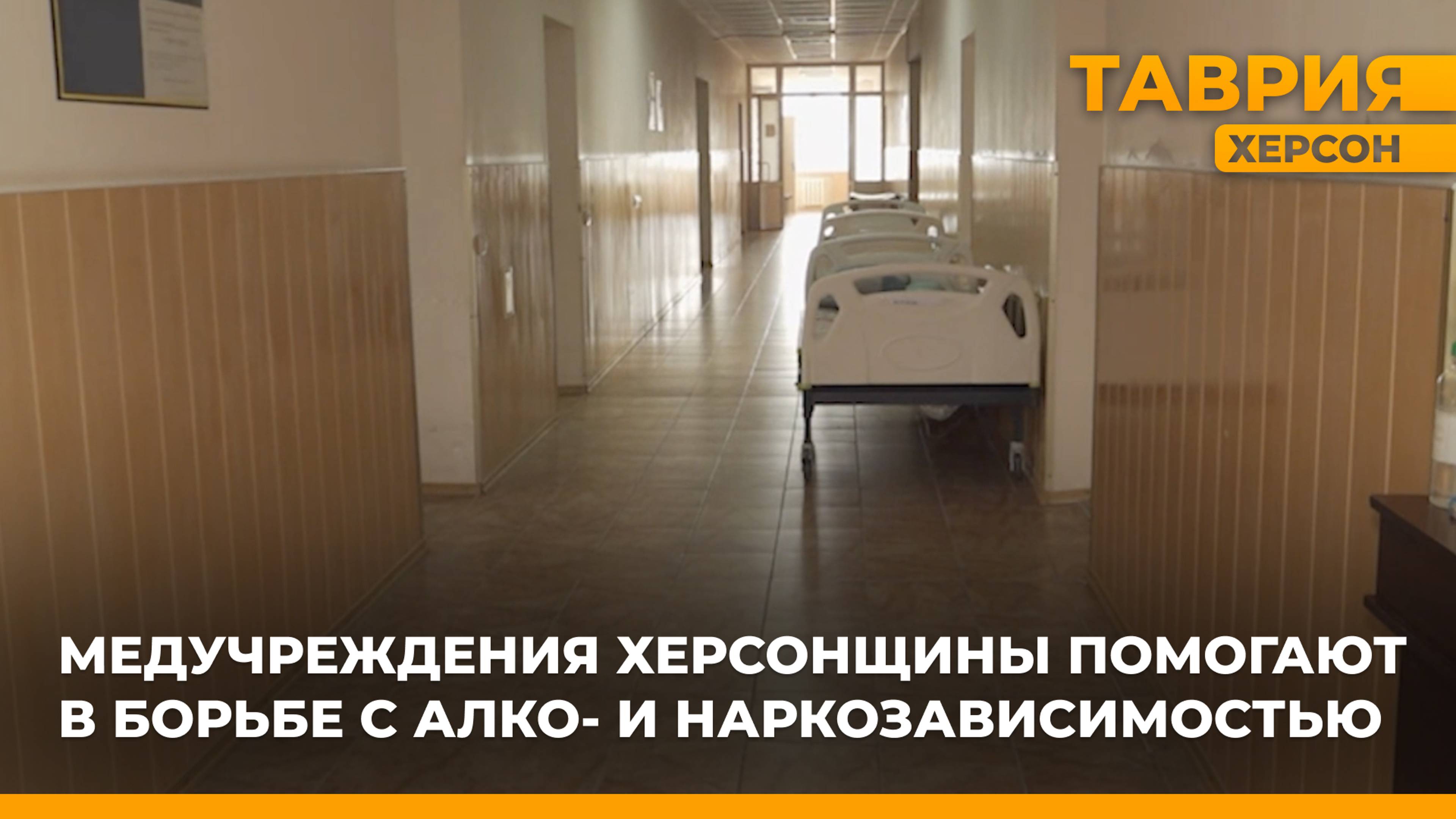 Медучреждения Херсонщины помогают в борьбе с алко- и наркозависимостью