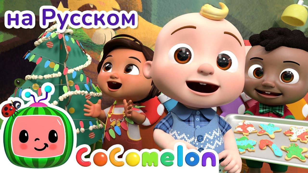 Когда Снежок Идёт ｜ Новая Серия✨ ｜ CoComelon на русском — Детские песенки