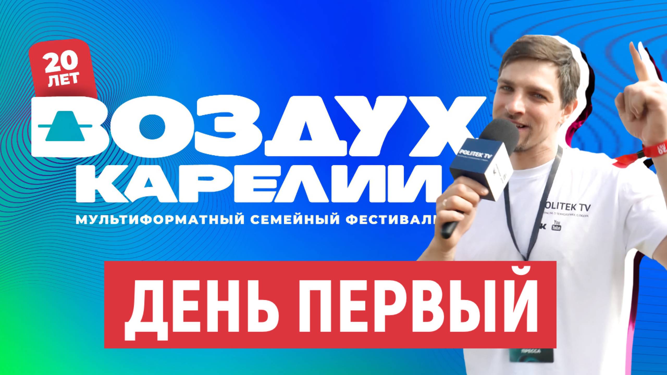 Воздух Карелии. День первый