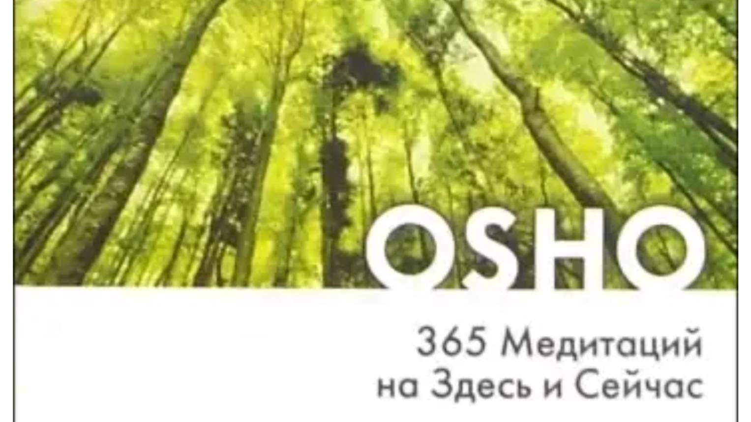 ОШО. 365 Медитаций на Здесь и Сейчас. День 10