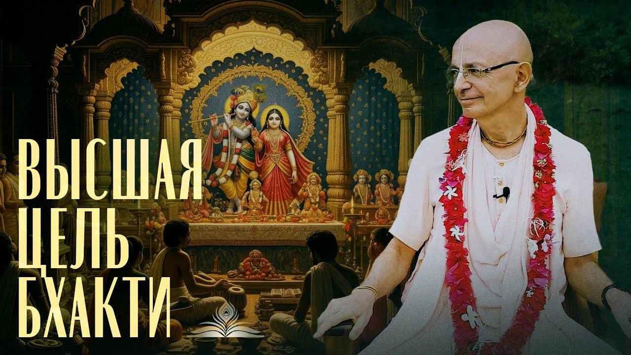 06.11.2021 - Высшая цель бхакти. Школа Бхакти (Говардхан) - Бхакти Вигьяна Госвами