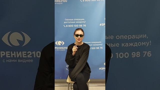 Отзыв после лазерной коррекции зрения в клинике "Зрение 2100", 88001009876