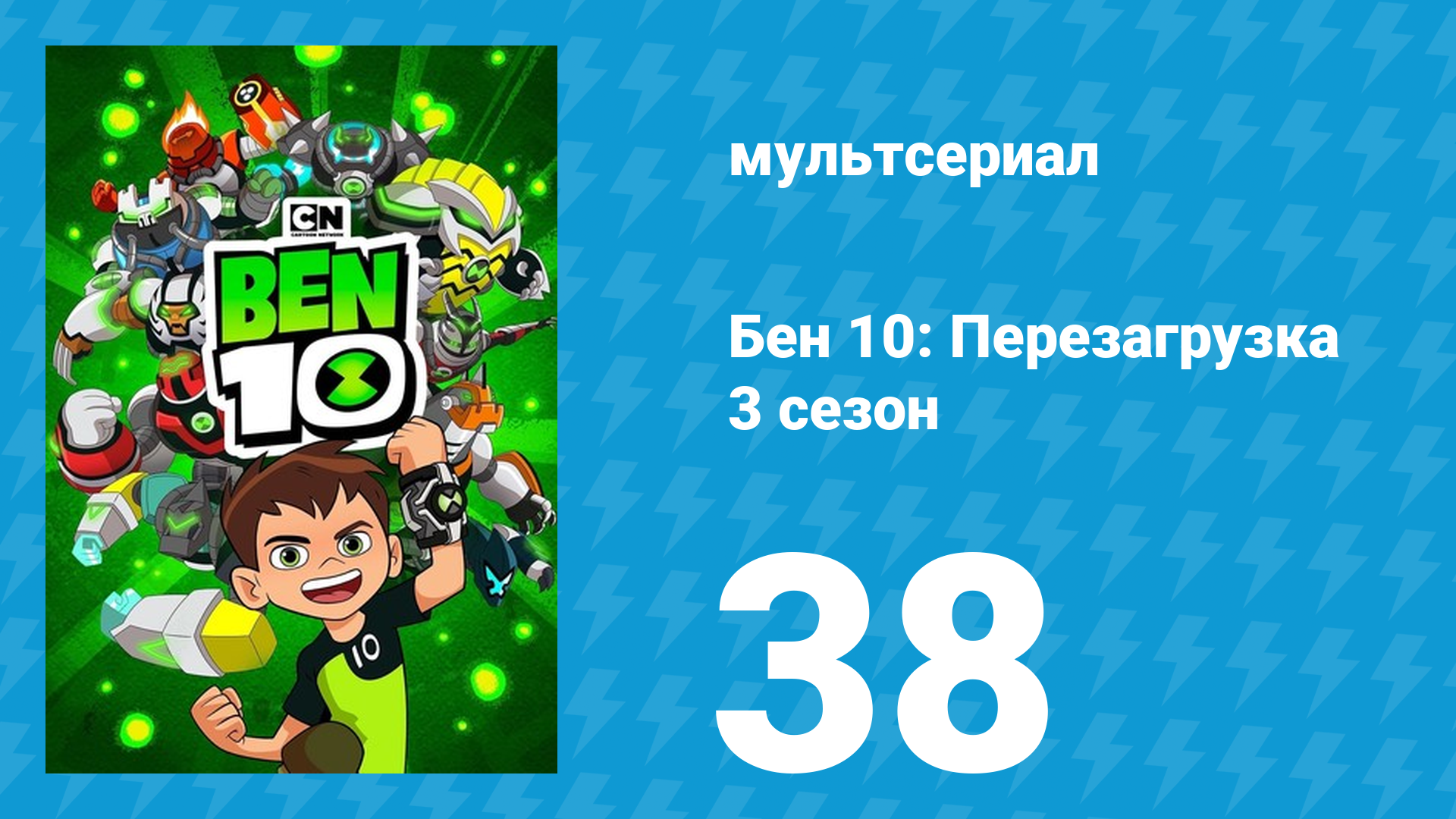 Бен 10: Перезагрузка 3 сезон 38 серия «В ночь, когда в город приехал Бен» (мультсериал, 2019)