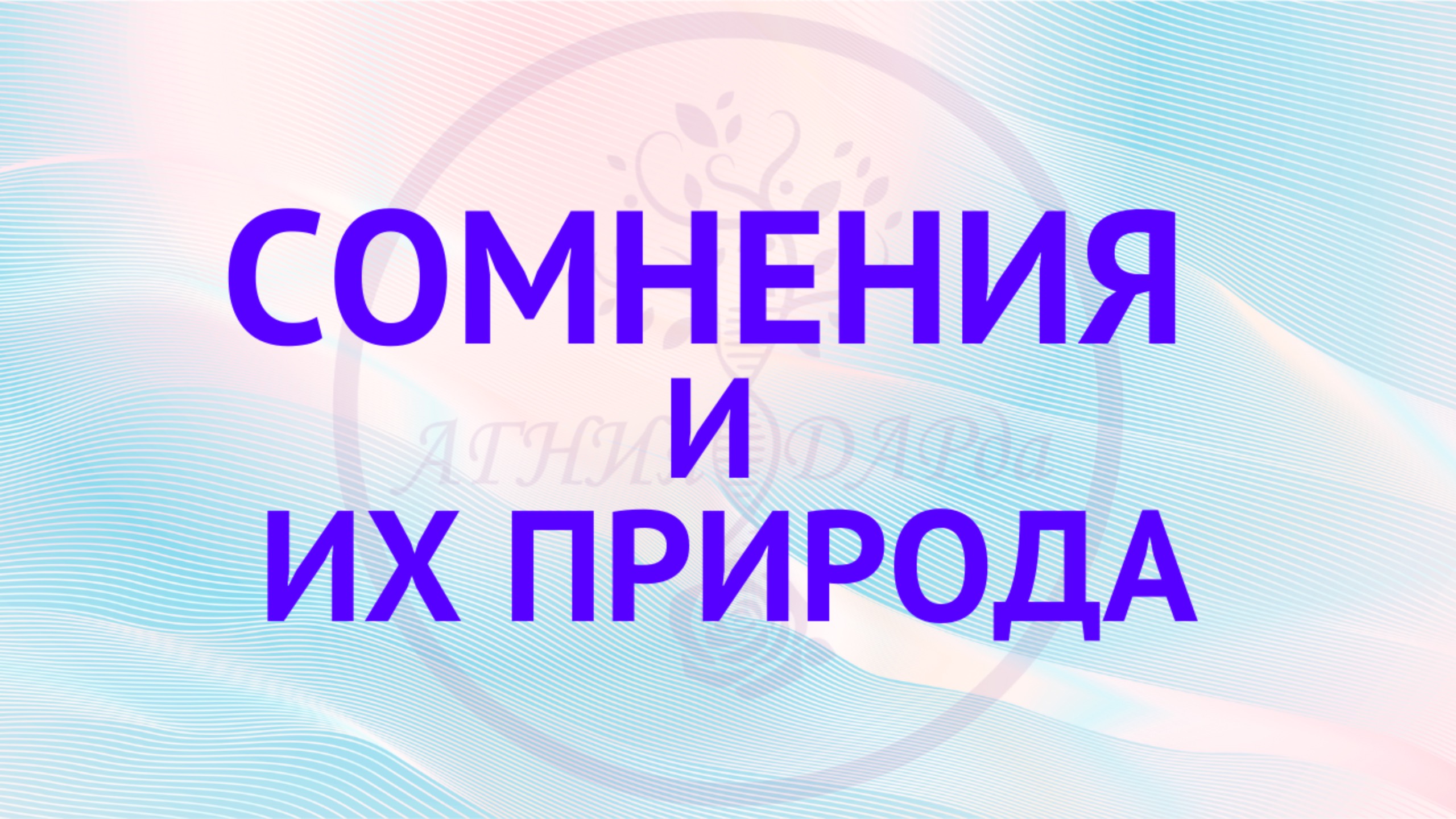 Сомнения и их природа!