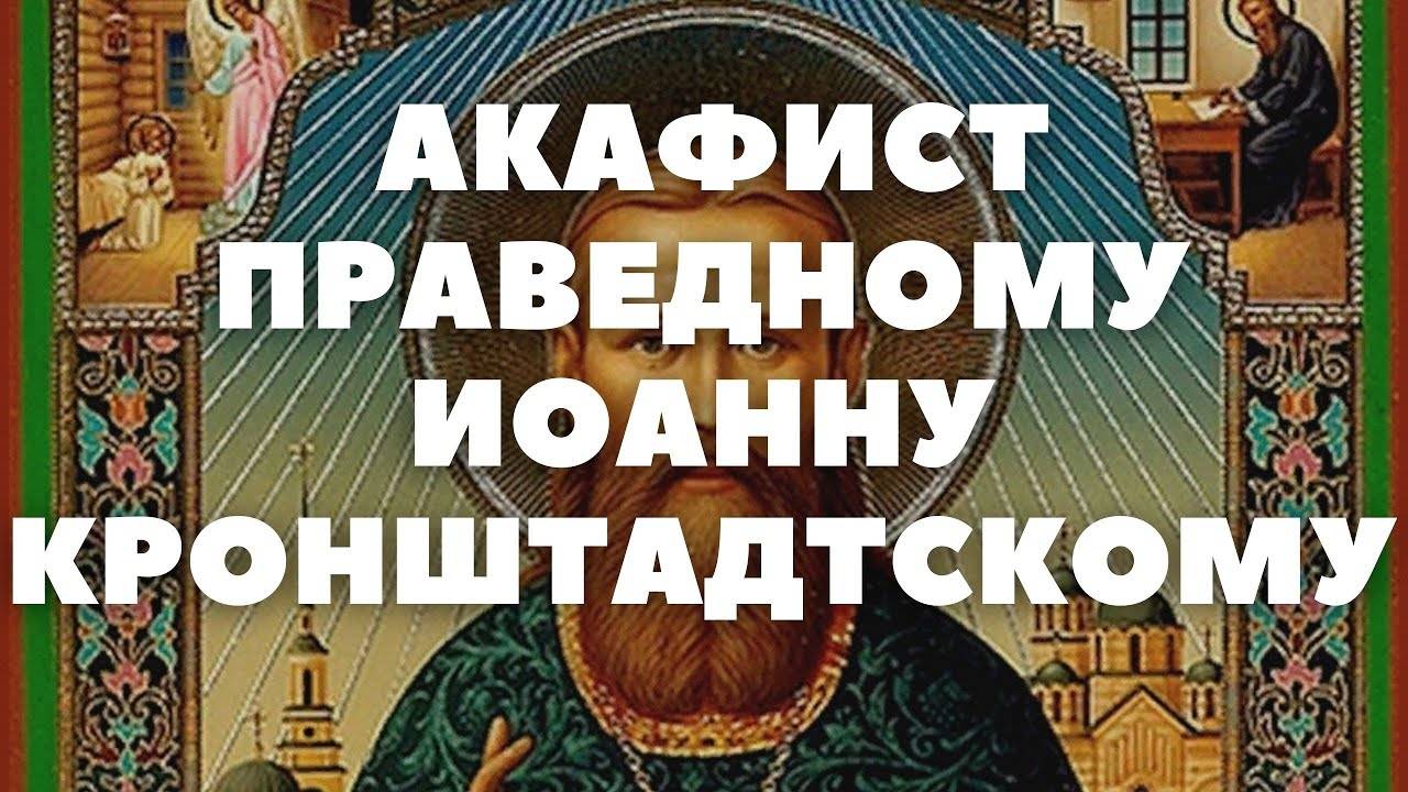АКАФИСТ святому праведному Иоанну Кронштадтскому, чудотворцу.