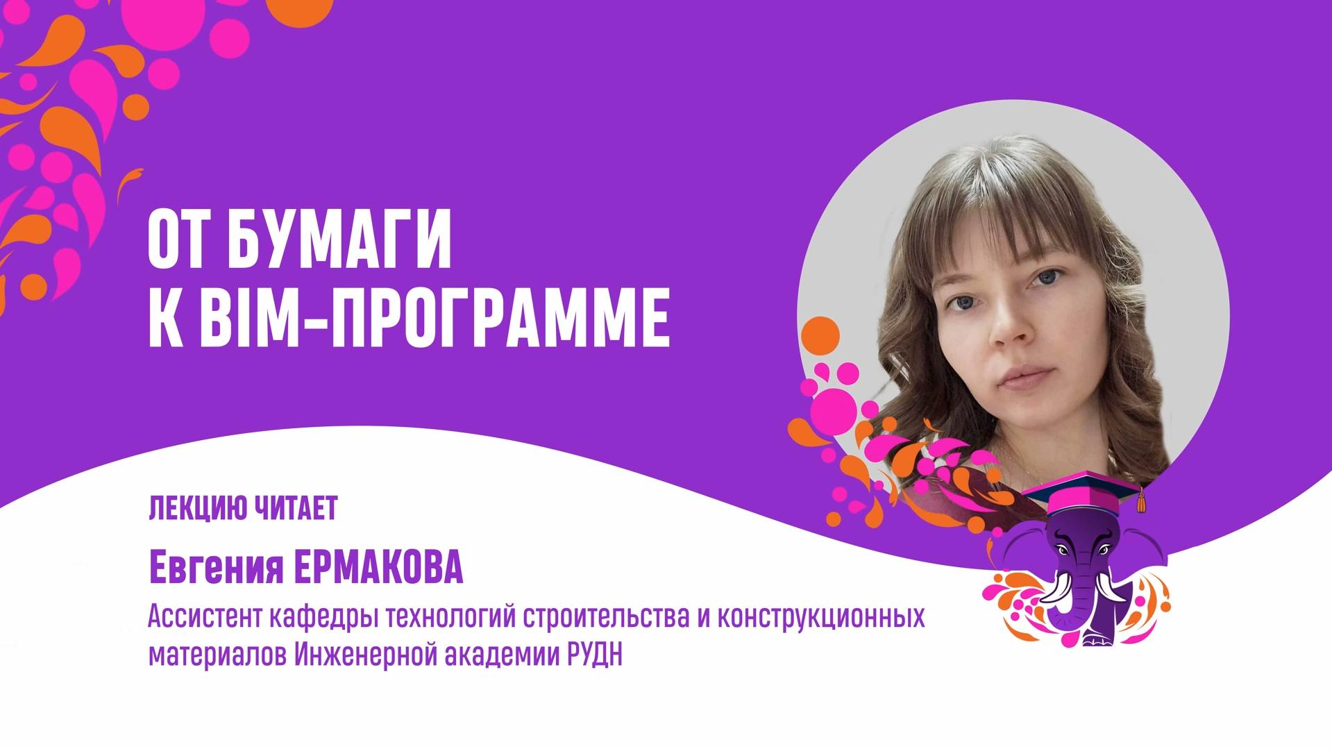 Евгения Ермакова. От бумаги к BIM программе
