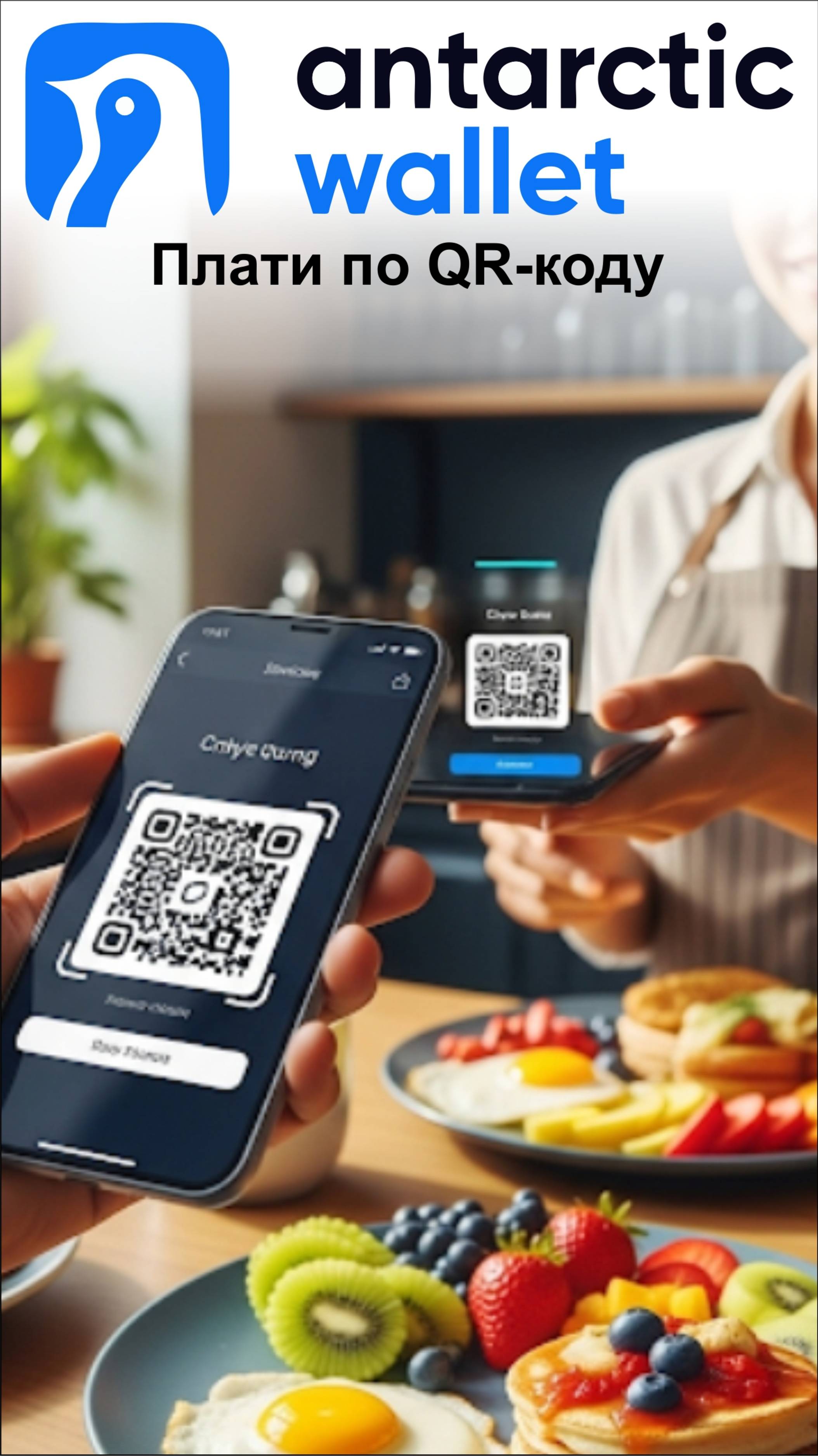 Завтрак в кафе оплачиваем не картой а криптокошельком ANTARCTIC по QR-коду. Это возможно!