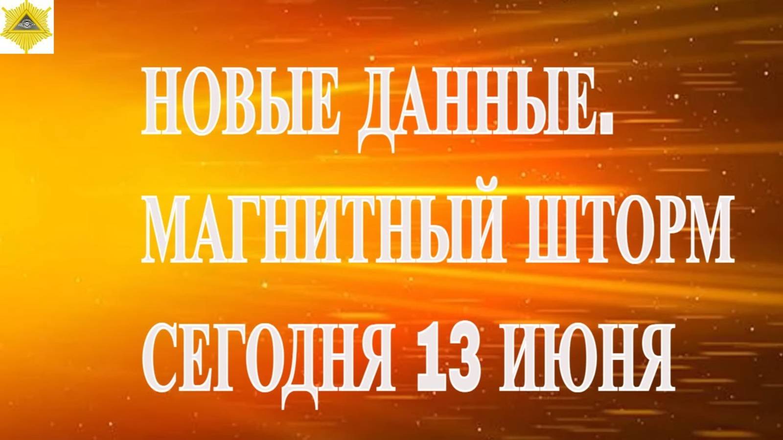 НОВЫЕ ДАННЫЕ.  МАГНИТНЫЙ ШТОРМ СЕГОДНЯ 13 ИЮНЯ 2025!