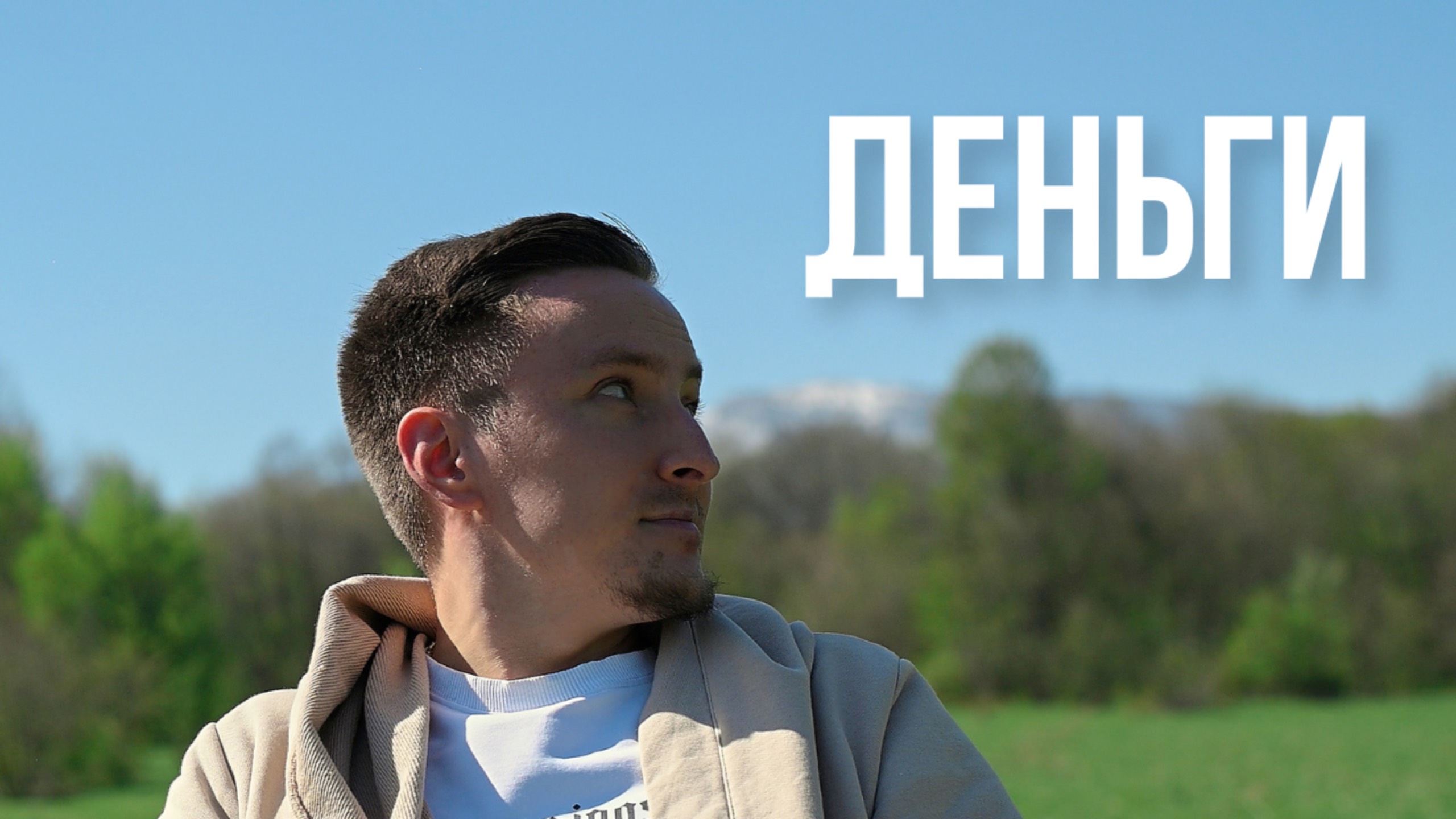 Деньги