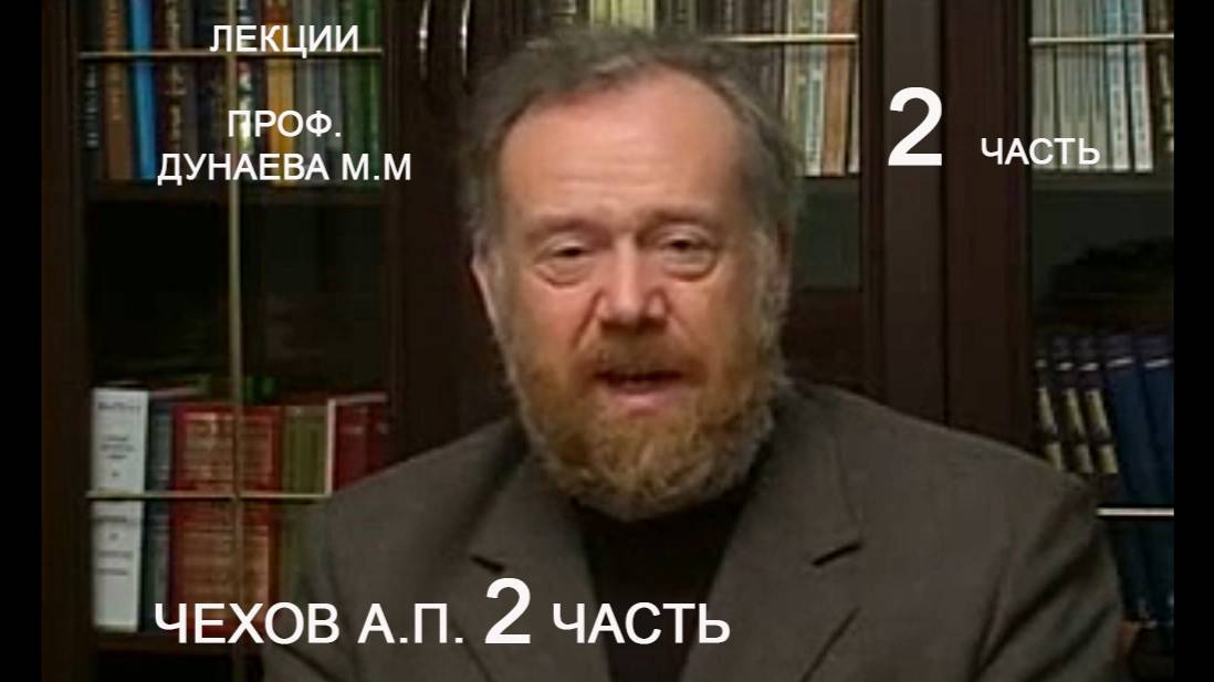 2  ЧЕХОВ А.П. Творчество писателя в духовно-религиозном, философском смысле. Часть 2 (из 4 частей)