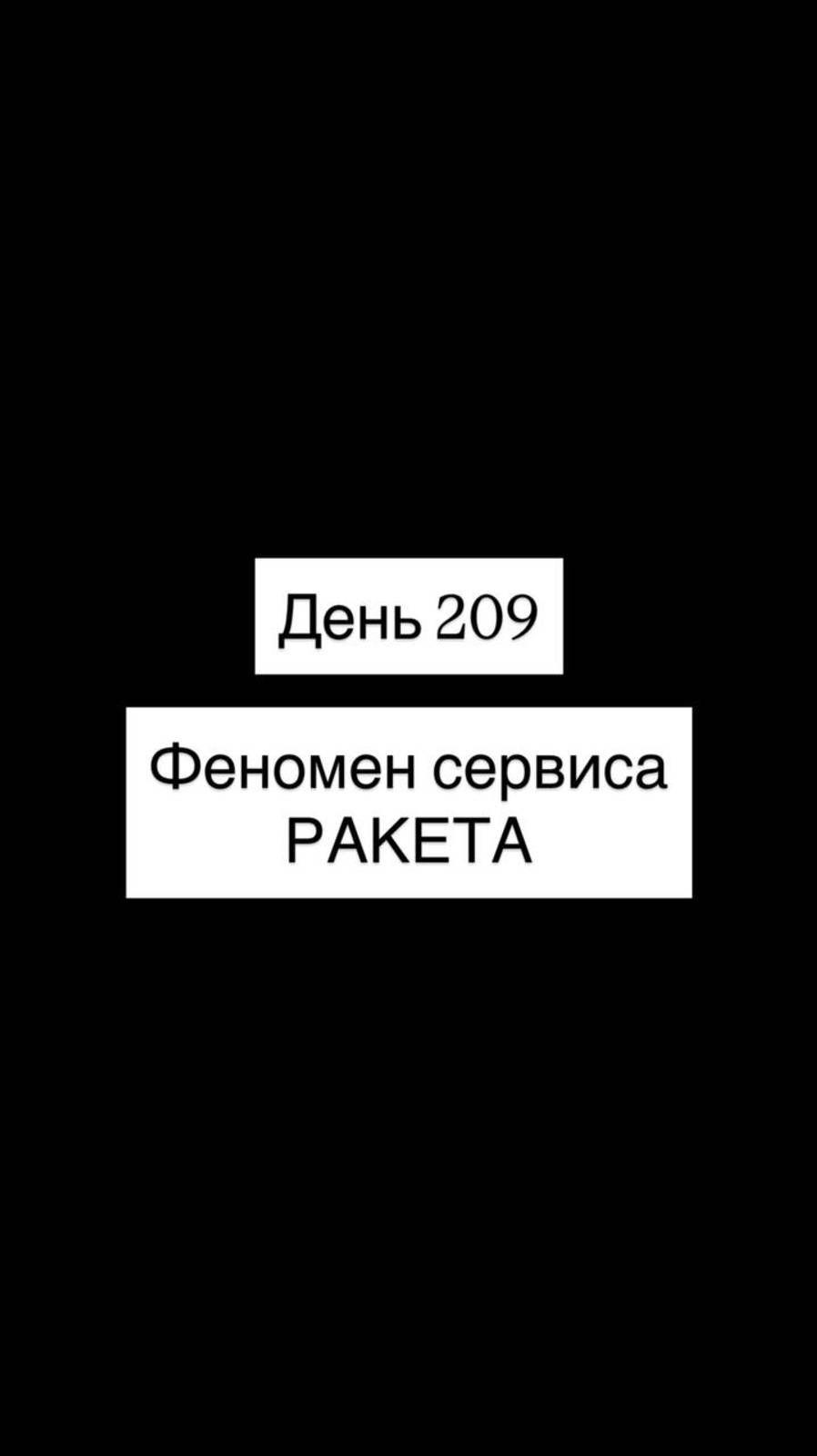 Феномен сервиса РАКЕТА