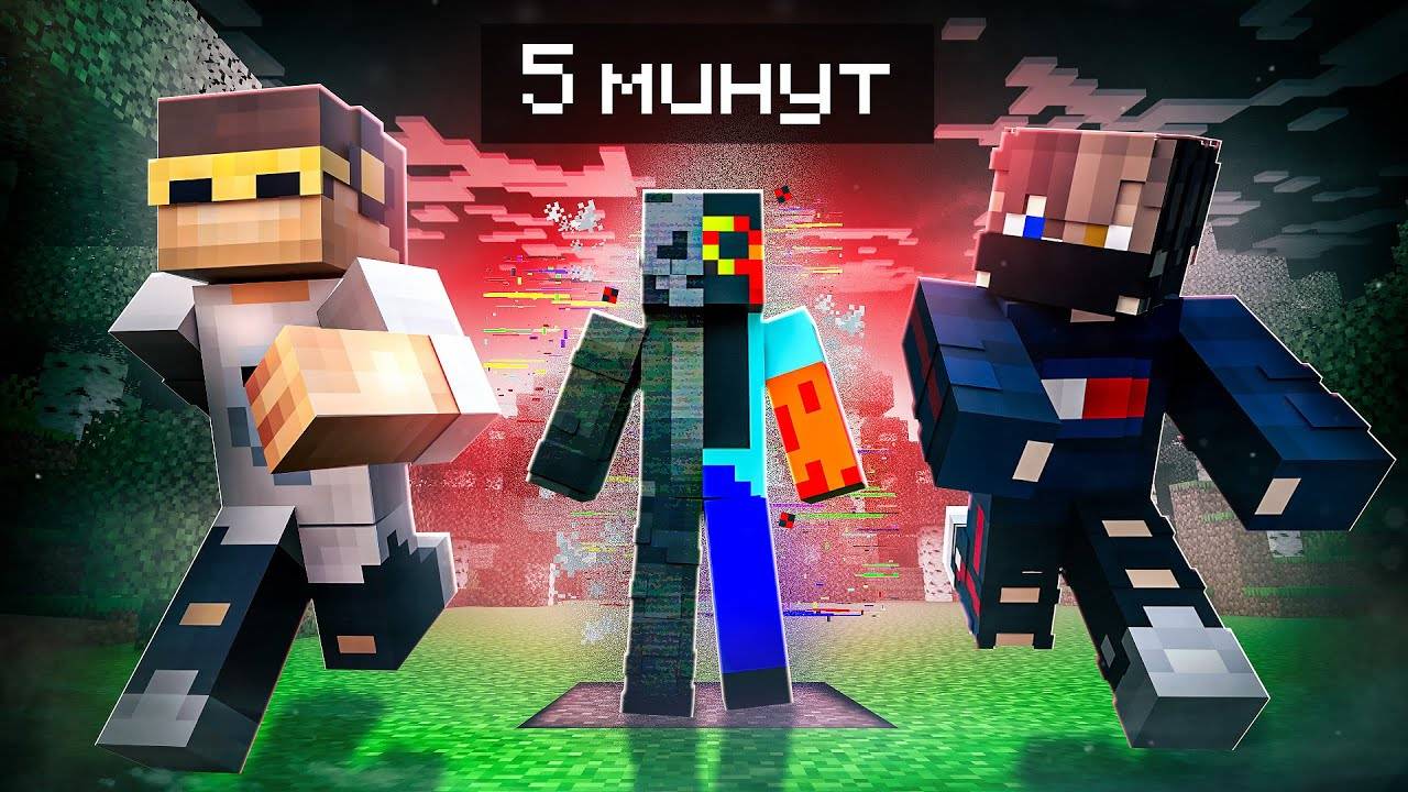 😨 У нас 5 минут чтобы Выжить в Майнкрафт  User_606