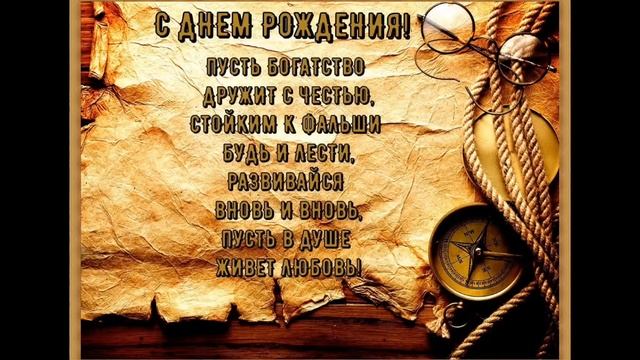 С днём рождения!