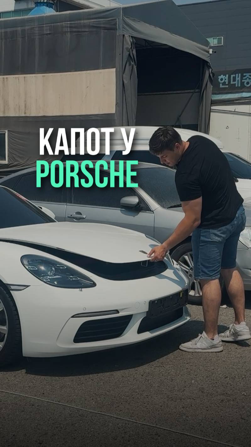 А вы знаете, как открывается и закрывается крышка капота у Porsche? 🙂