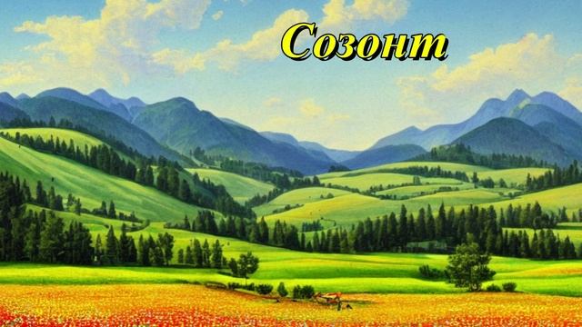 Созонт