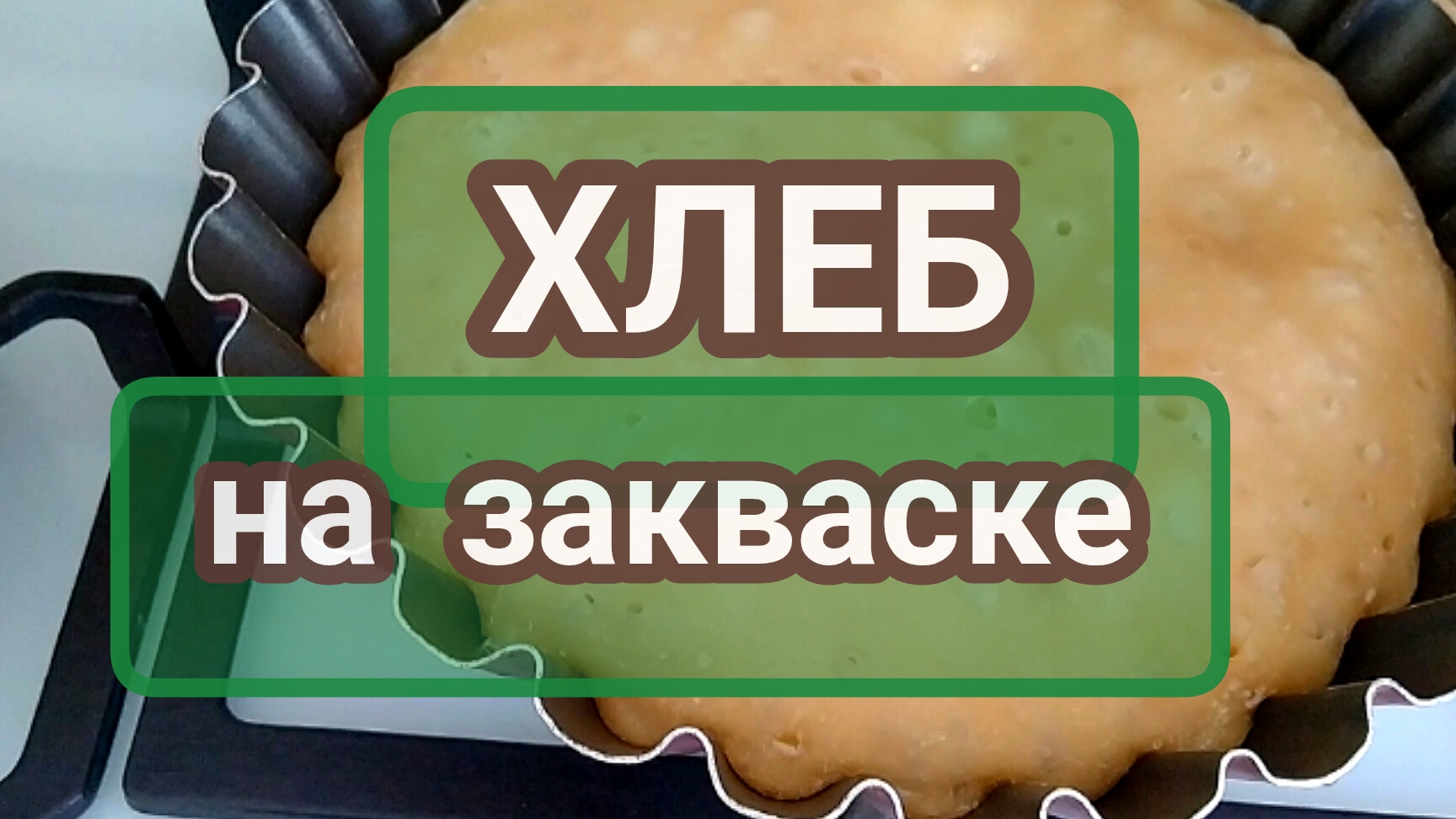 Хлеб на закваске без духовки.