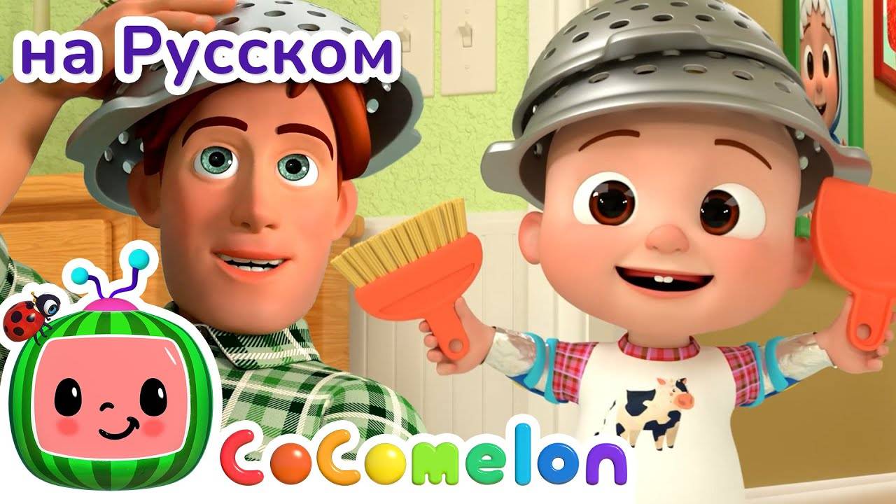 Роботы делают уборку🧹🪥🫧 ｜ CoComelon на русском — Детские песенки