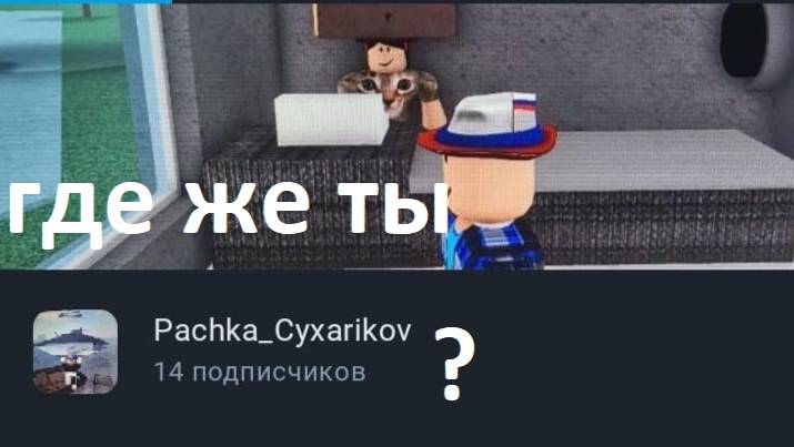 Вот куда пропал Pachka_Cyxarikov