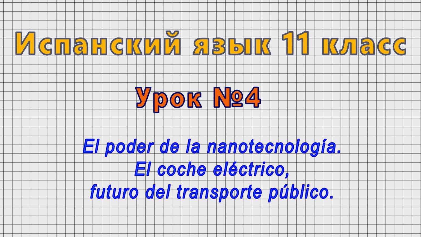Испанский язык 11 класс (Урок№4 - El poder de la nanotecnologia.)