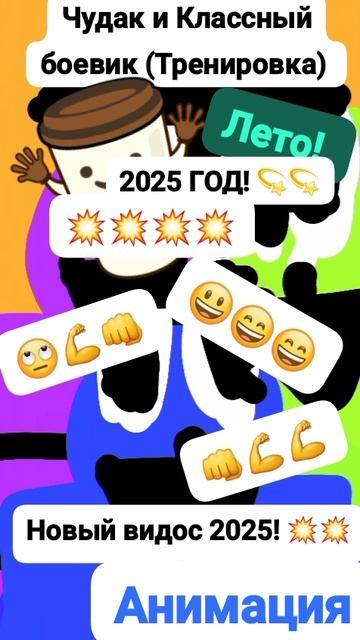 Чудак и Классный Боевик 💪🙄 Анимация✅😉 2025💥💥 🧡Музыкальный мем😏 Шортс