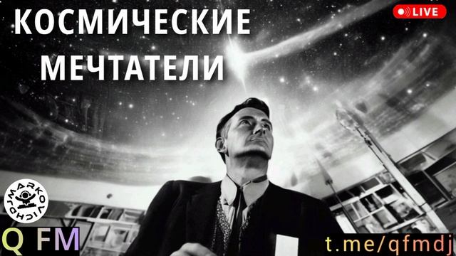 Космическое радио RADIO Q FM - DJ MARKOVICH - мюзикл МАРС 2038 - КОСМИЧЕСКИЕ МЕЧТАТЕЛИ